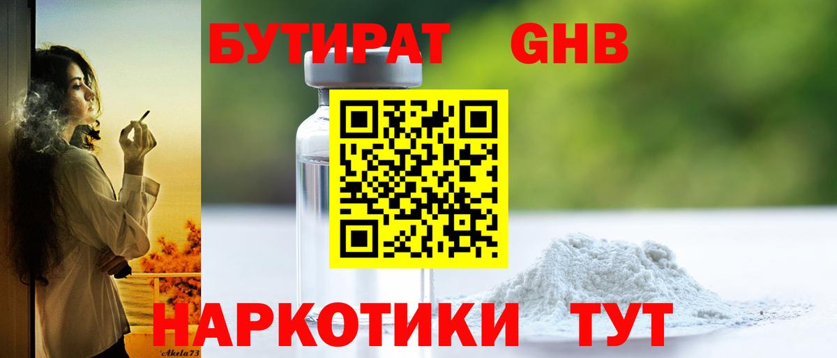 БУТИРАТ 1.4BDO  Вход с VPN  Тимашёвск 